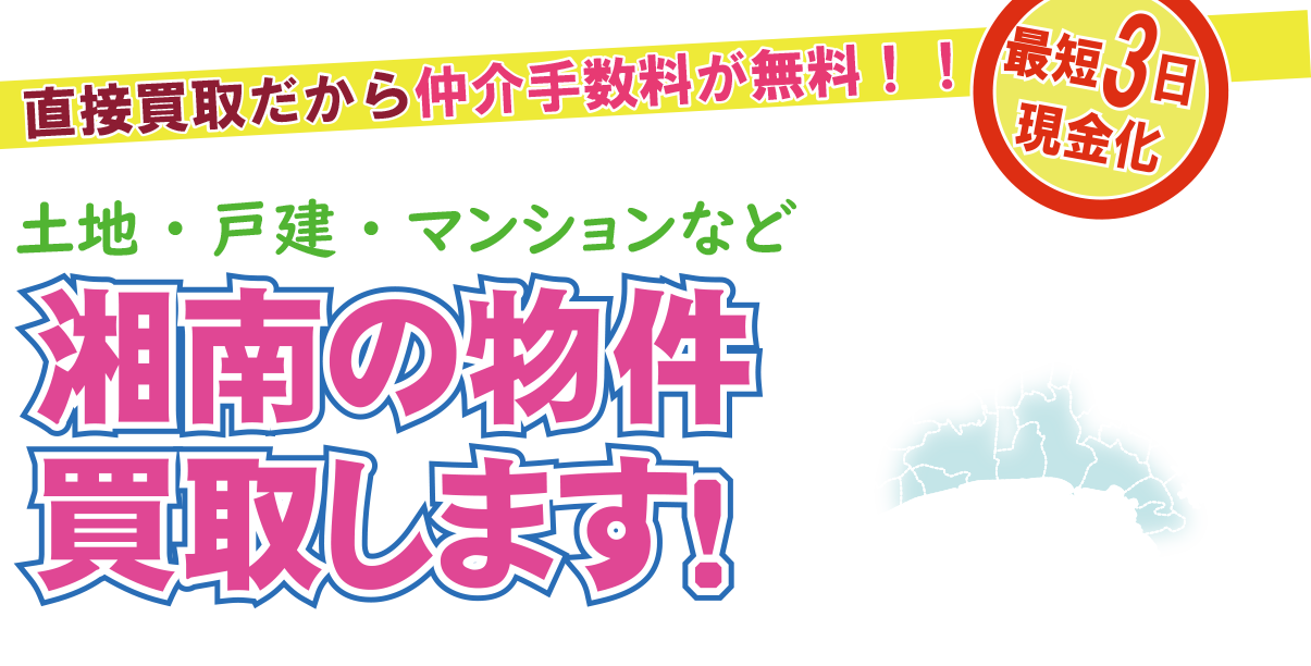 神奈川県の湘南エリア（平塚、茅ヶ崎、藤沢、鎌倉）の土地と物件を買い取ります
